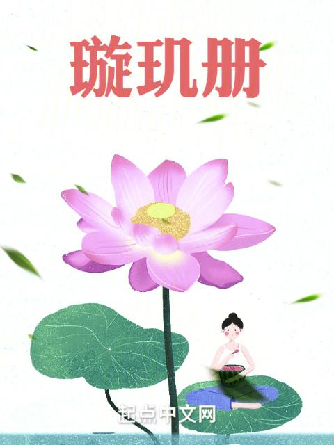 璇玑册