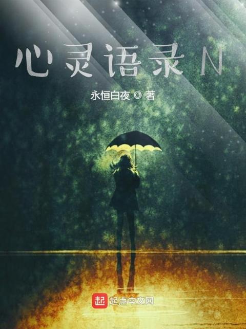 心灵语录N