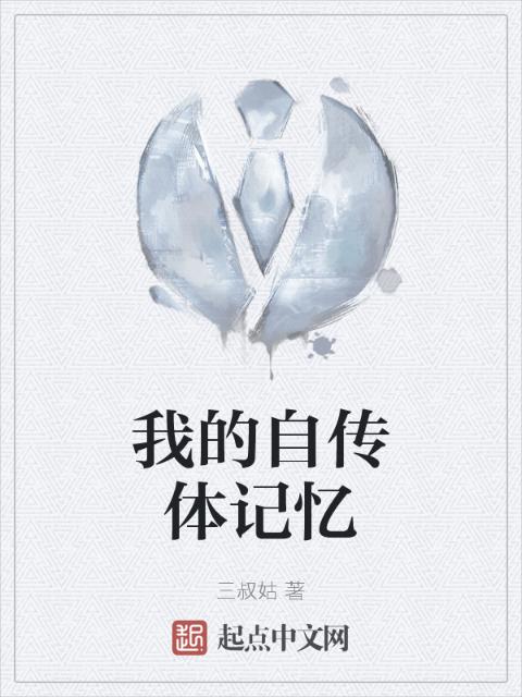 我的自传体记忆