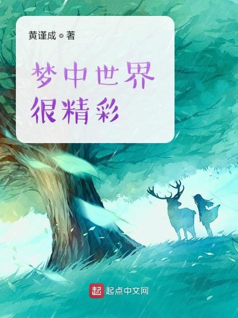梦中世界很精彩