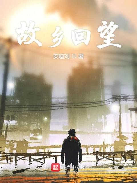 故乡回望