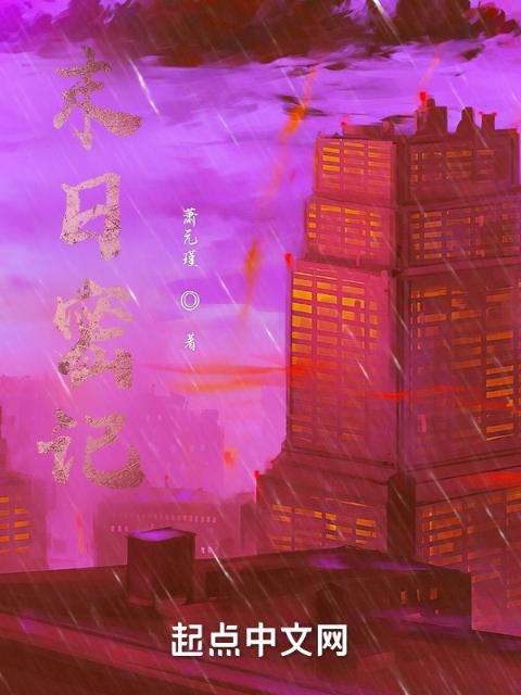 末日密记