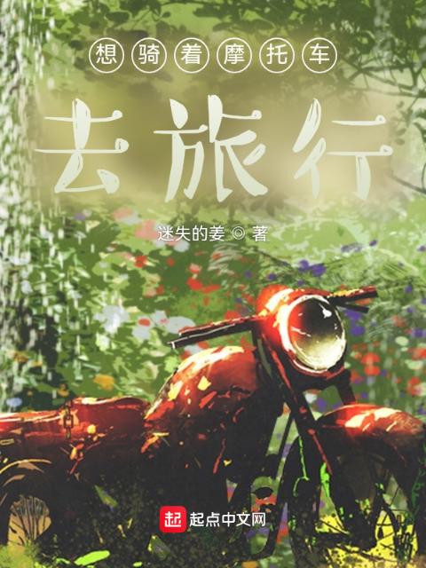 想骑着摩托车去旅行
