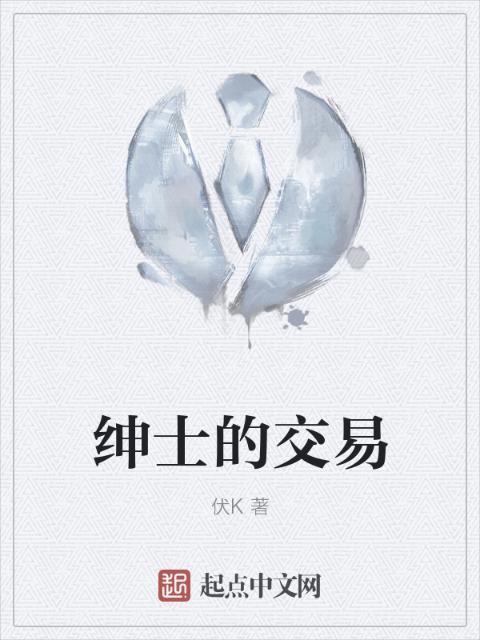 绅士的交易