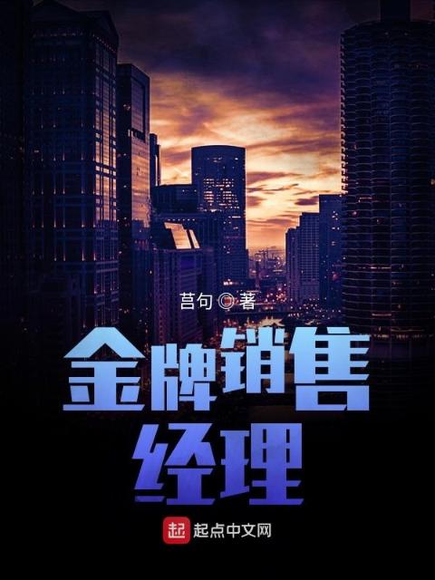 金牌销售经理