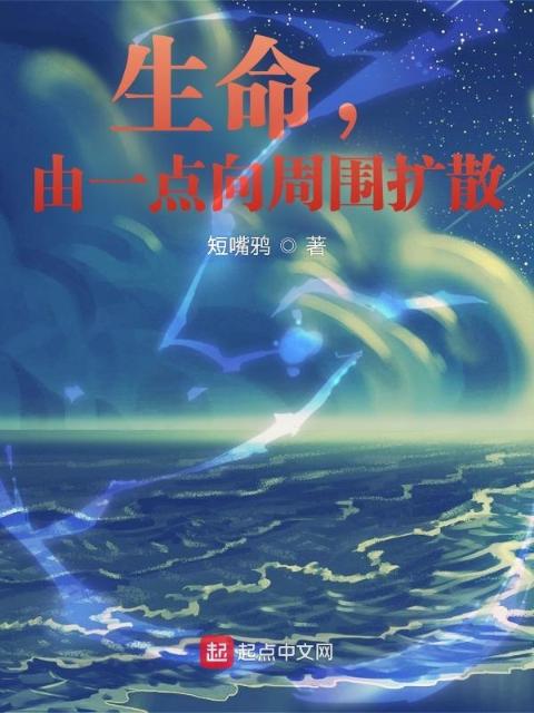 生命，由一点向周围扩散