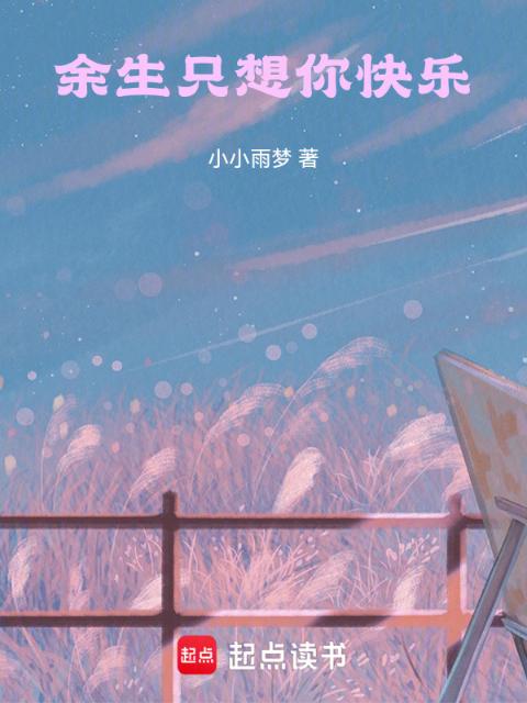 余生只想你快乐