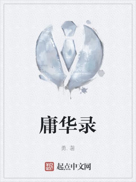 庸华录
