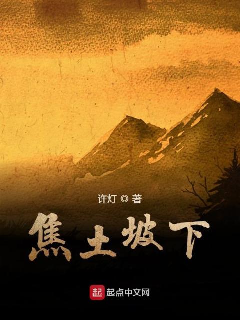 焦土坡下