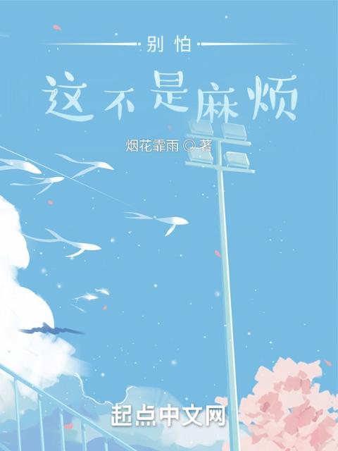 别怕，这不是麻烦