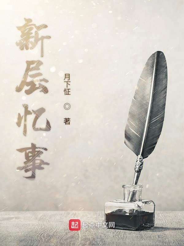 新层忆事
