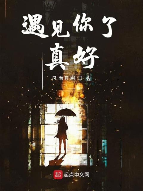 遇见你了真好