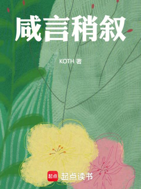 咸言稍叙