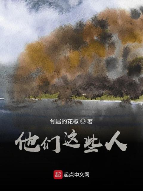 他们这些人