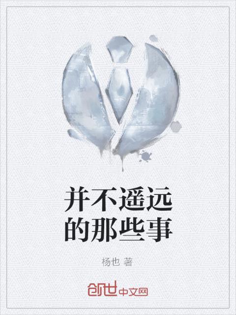 并不遥远的那些事
