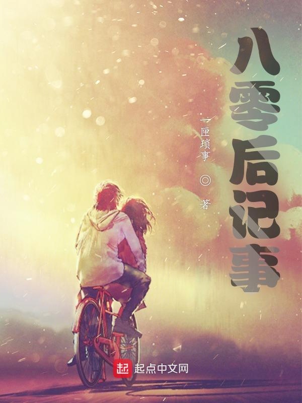 八零后记事
