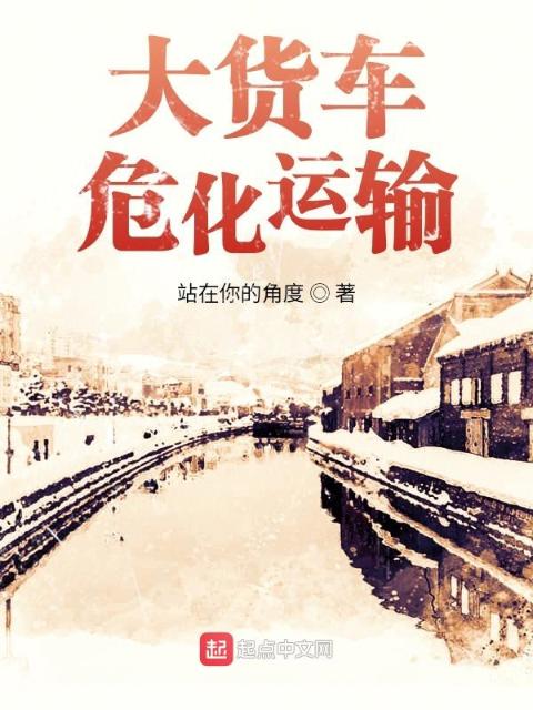 大货车危化运输