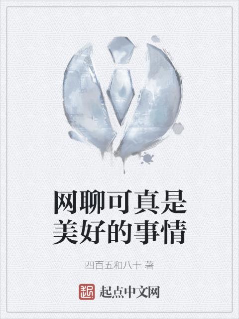 网聊可真是美好的事情