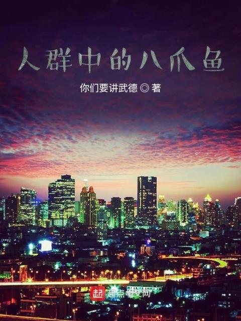 人群中的八爪鱼