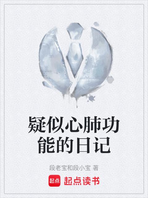 疑似心肺功能的日记