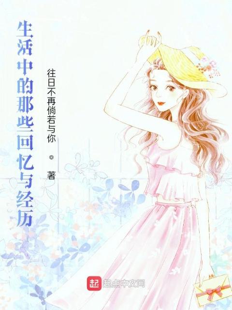 生活中的那些回忆与经历