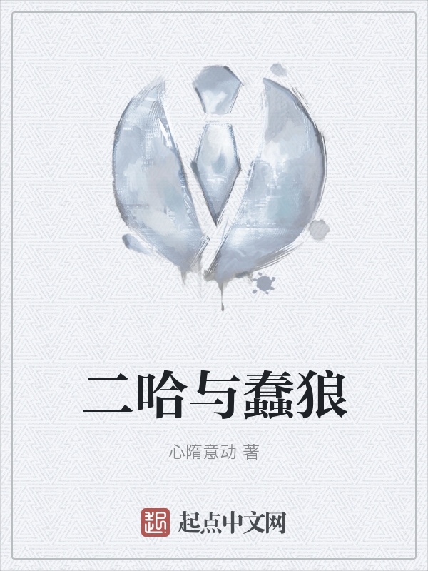 二哈与蠢狼