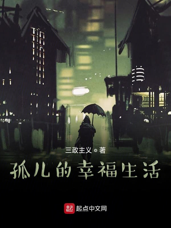 孤儿的幸福生活