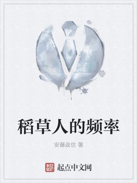 稻草人的频率