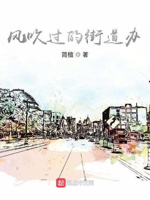 风吹过的街道办