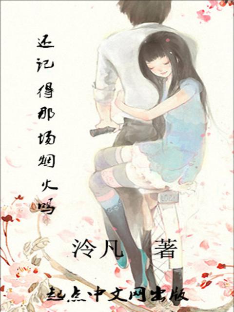 还记得那场烟火吗