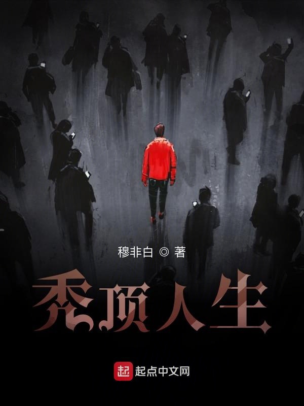 秃顶人生