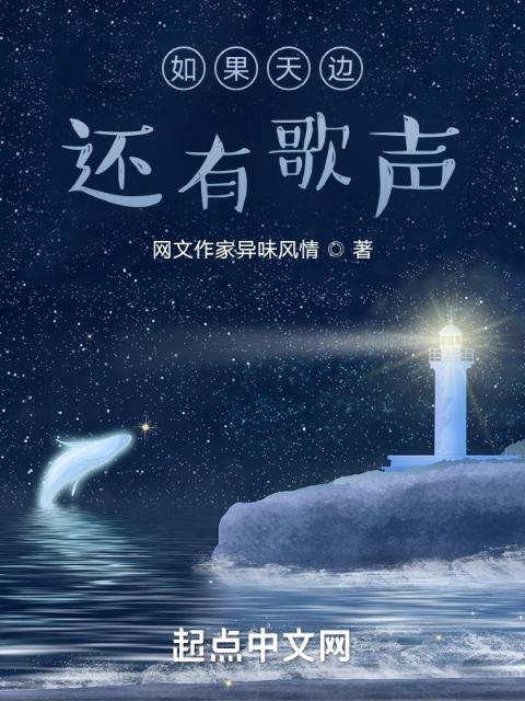 如果天边还有歌声