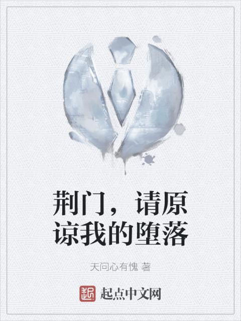 荆门，请原谅我的堕落