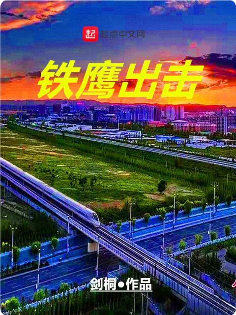 铁鹰出击