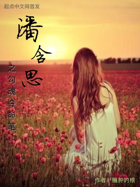 潘含思之勾魂夺命笔