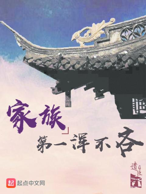 家族第一浑不吝