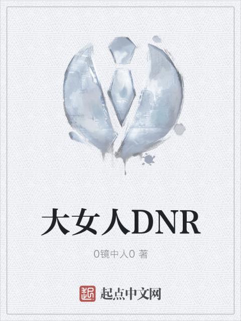 大女人DNR