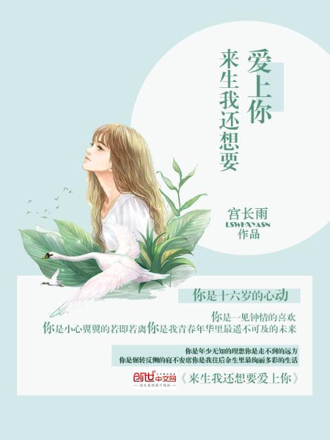 来生我还想要爱上你