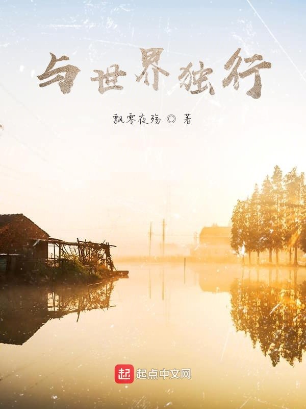 与世界独行