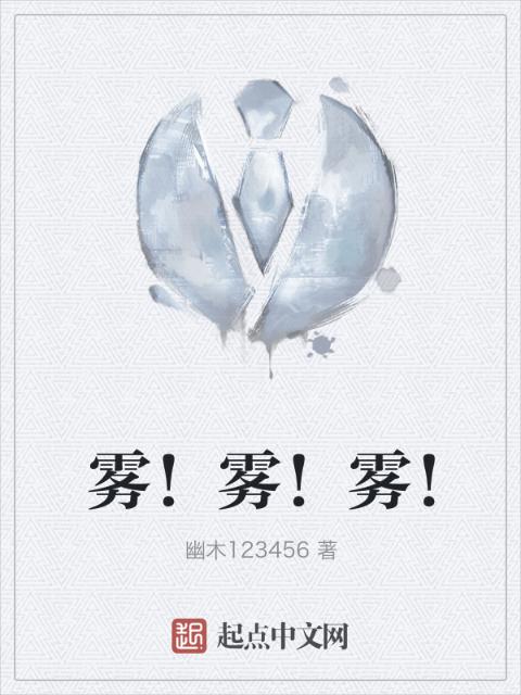 雾！雾！雾！