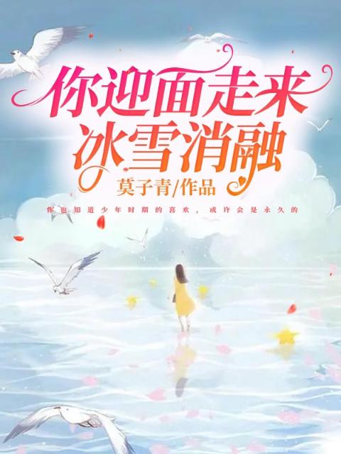 你迎面走来，冰雪消融