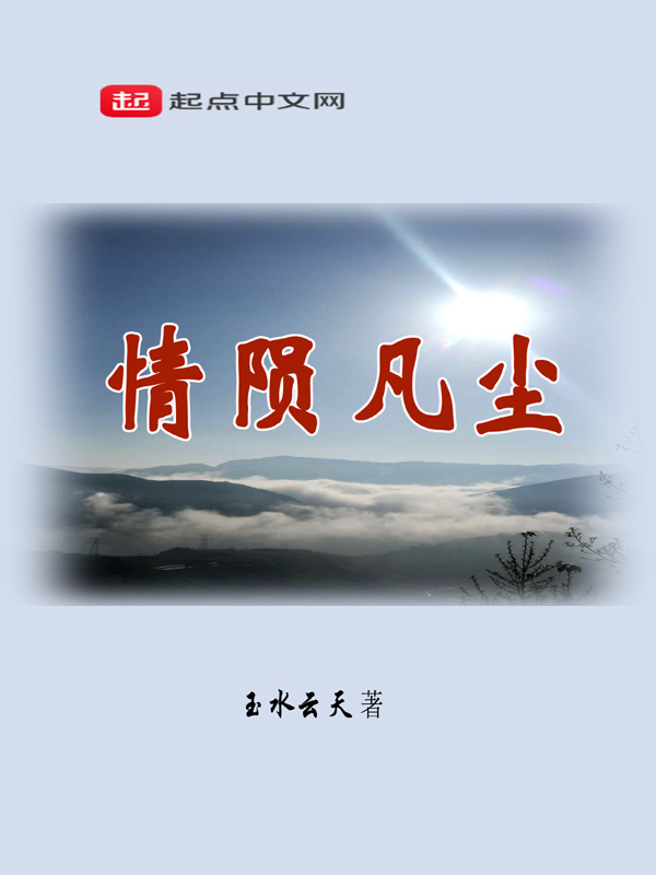 情陨凡尘
