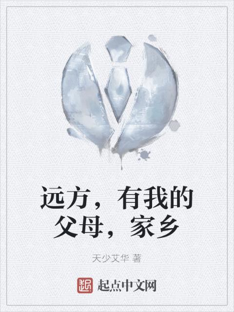 远方，有我的父母，家乡