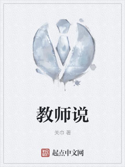 教师说