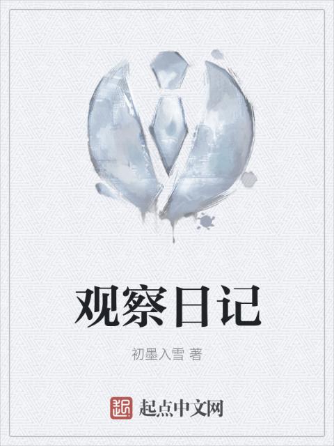 观察日记