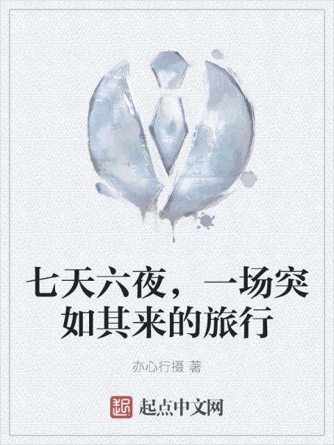 七天六夜，一场突如其来的旅行
