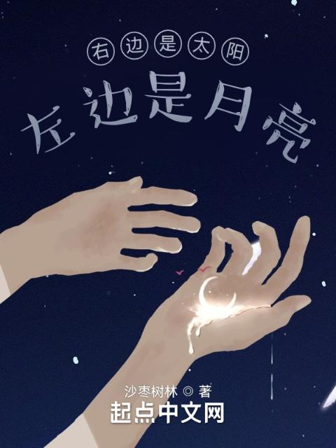 右边是太阳，左边是月亮