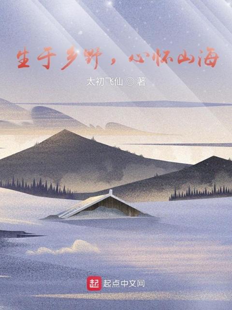 生于乡野，心怀山海
