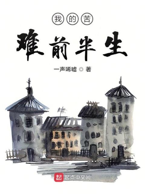 我的苦难前半生
