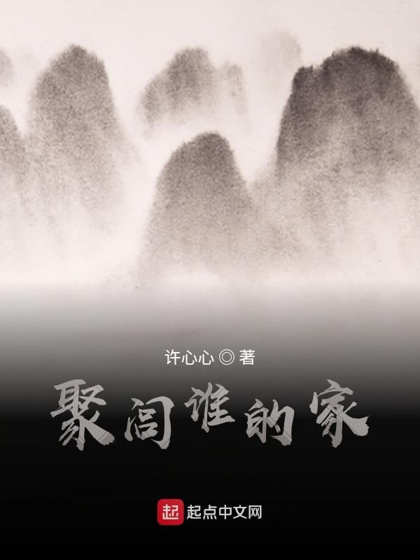 聚闾谁的家